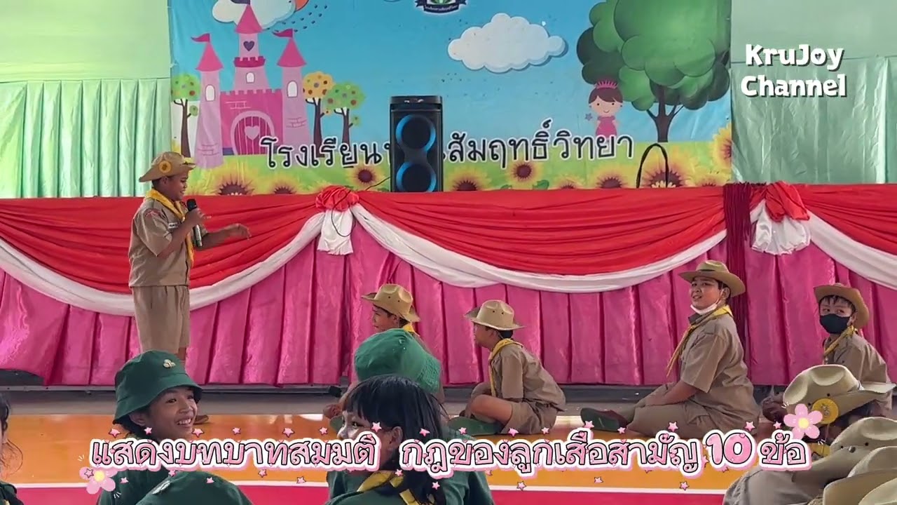 แสดงบทบาทสมมติ  🐯กฎของลูกเสือสามัญ 10 ข้อ  