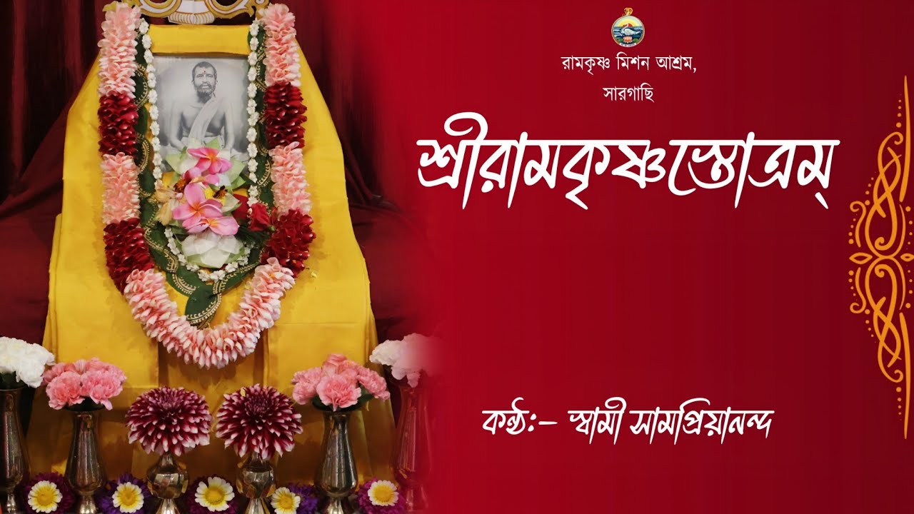 শ্রীরামকৃষ্ণস্তোত্রম্ || স্বামী সামপ্রিয়ানন্দ #song #stotram #kalpataru