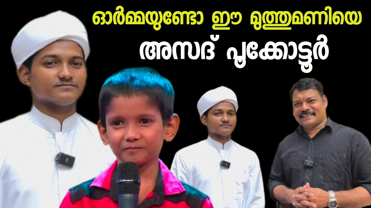അസദ്‌ പൂക്കോട്ടൂർ. പതിനാലാം രാവിലെ മുത്ത്.Interview With Asad pukotur❤️#asadpookotur #pathinalamravu