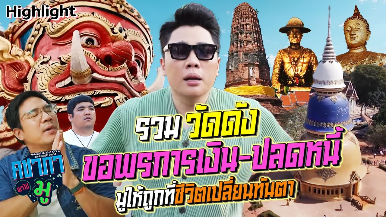 รวมวัดดัง ขอพรการเงิน-ปลดหนี้ มูให้ถูกที่ชีวิตเปลี่ยนทันตา | HIGHLIGHT คชาภาพาไปมู