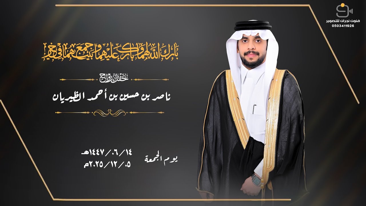 حفل زواج /ناصر بن حسين بن أحمد الظيريان