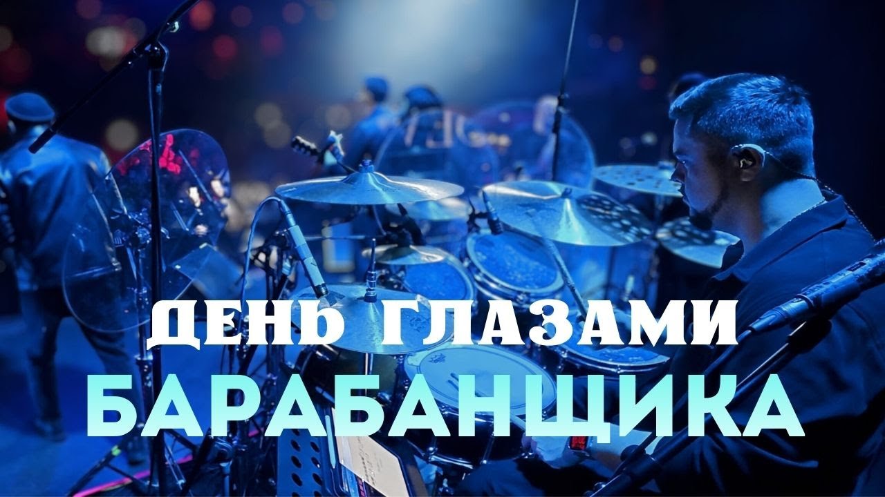 POV | День Глазами Барабанщика | Большой Сольник в Питере!