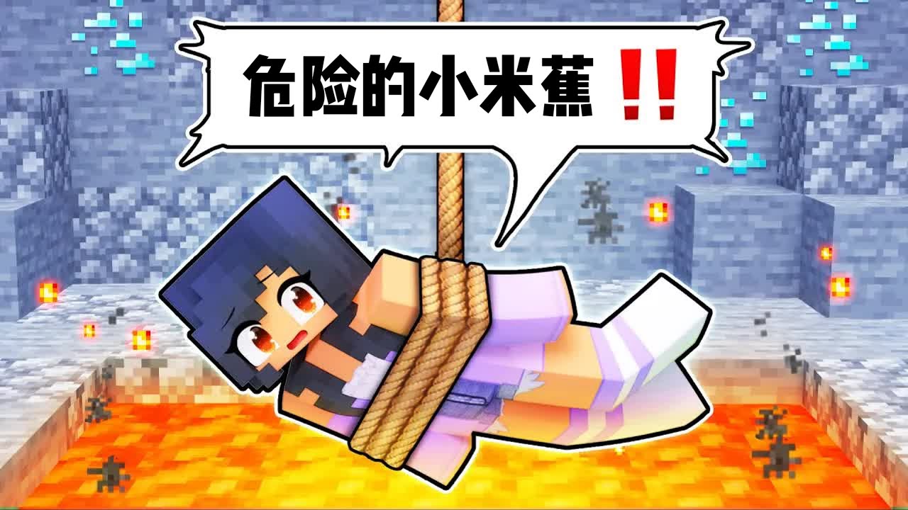 我的世界：大壮恶作剧让小米蕉处于危险中！小米蕉会如何反击？
