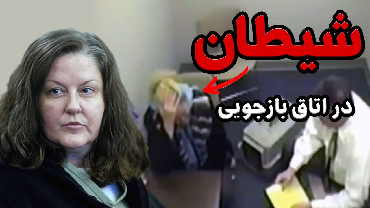 اتاق بازجویی - وقتی بازجوهای حرفه ای ، با شنیدن راز وحشتناک این قتل بشدت شوکه میشن