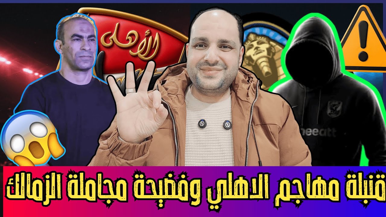قنبلة مهاجم الاهلي وشوبير وبيع إمام عاشور وقرار توروب وفضيحة مجاملة الزمالك والجنايني والزناتي وصلاح