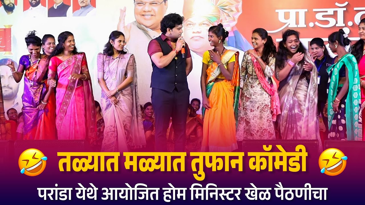 Home Minister | तळ्यात मळ्यात तुफान कॉमेडी परांडा येथे आयोजित होम मिनिस्टर खेळ पैठणीचा Talyat Malyat