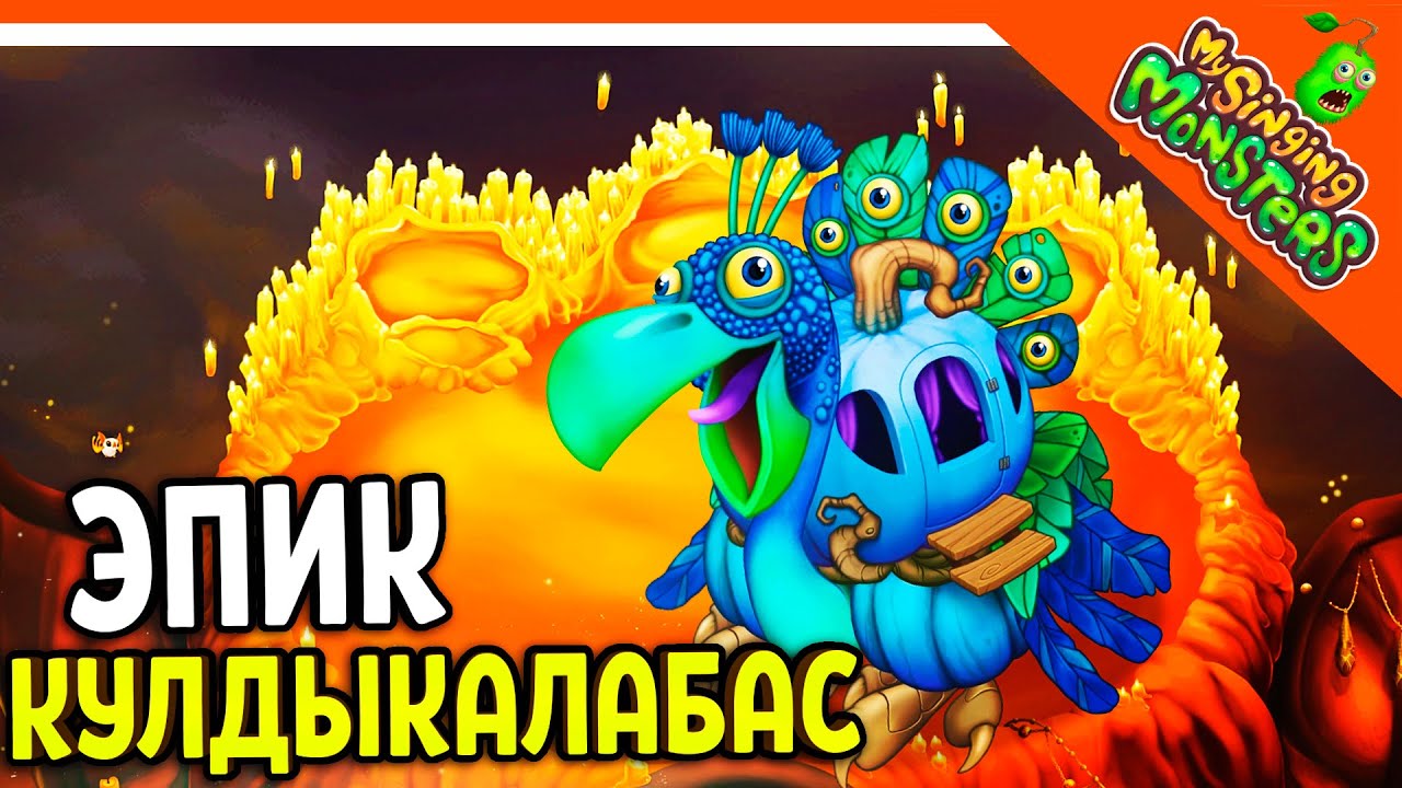 😈 ВЫВЕЛ ЭПИЧЕСКОГО КУЛДЫКАЛАБАСА (1000💎) ✅ МОИ ПОЮЩИЕ МОНСТРЫ My Singing Monsters Прохождение