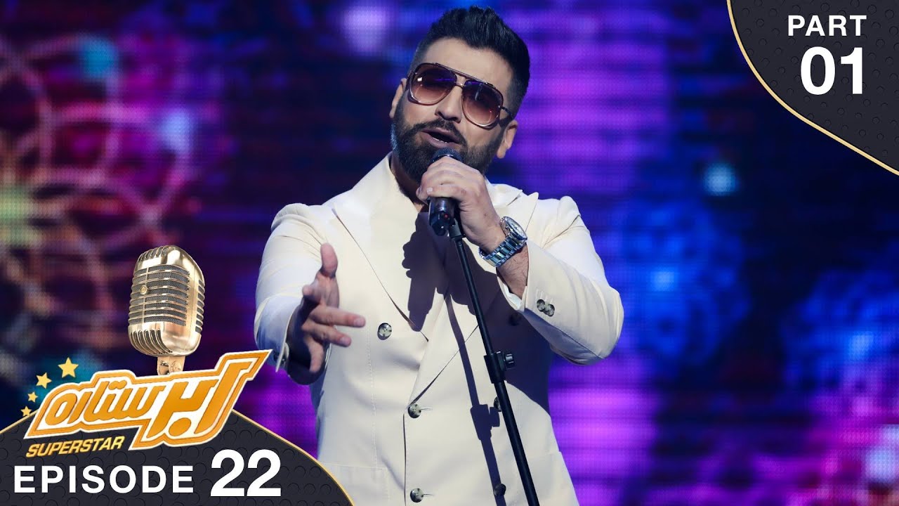 مرحله نهایی - فصل سوم ابر ستاره / The Grand Finale - SuperStar Season 03 - Part 01