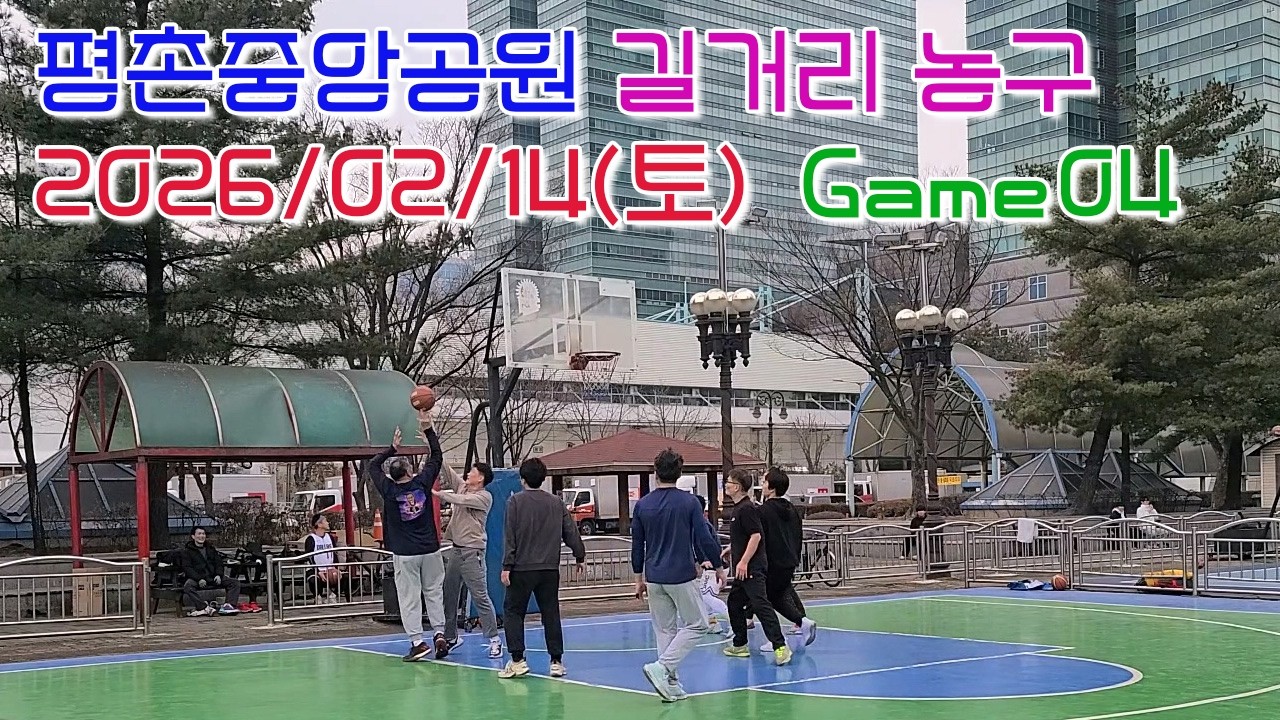 평촌 길거리농구 2026년 2월 14일 (토) Game 4