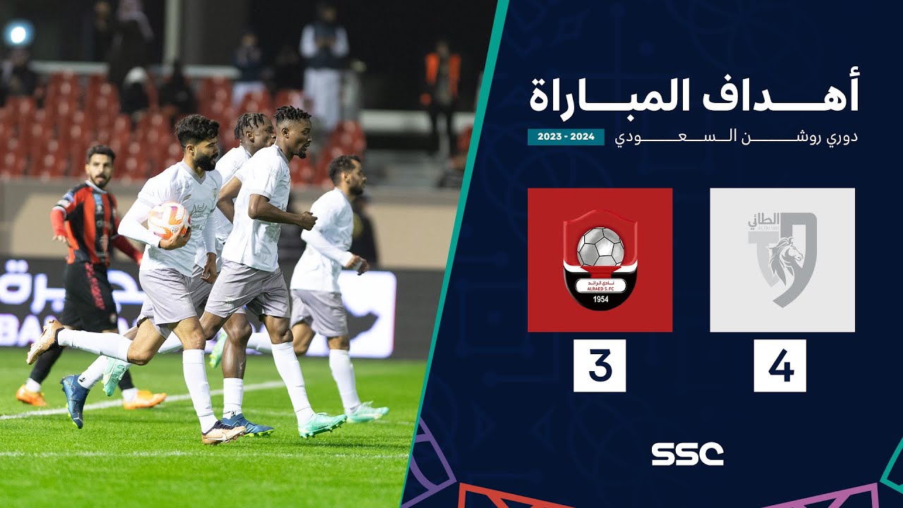 أهداف مباراة الطائي 4 - 3 الرائد | ضمن الجولة 14 من دوري روشن السعودي موسم 2023 - 2024