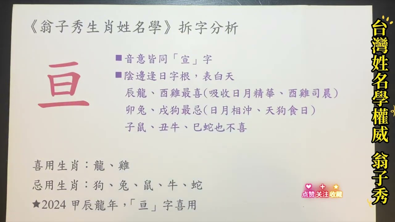 【姓名拆字分析】《亘》#姓名學  #生肖姓名學 #姓名解析 #字義分析