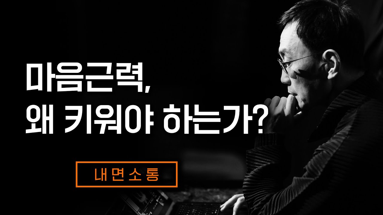 몸과 마음의 건강과 성취역량 향상 비법