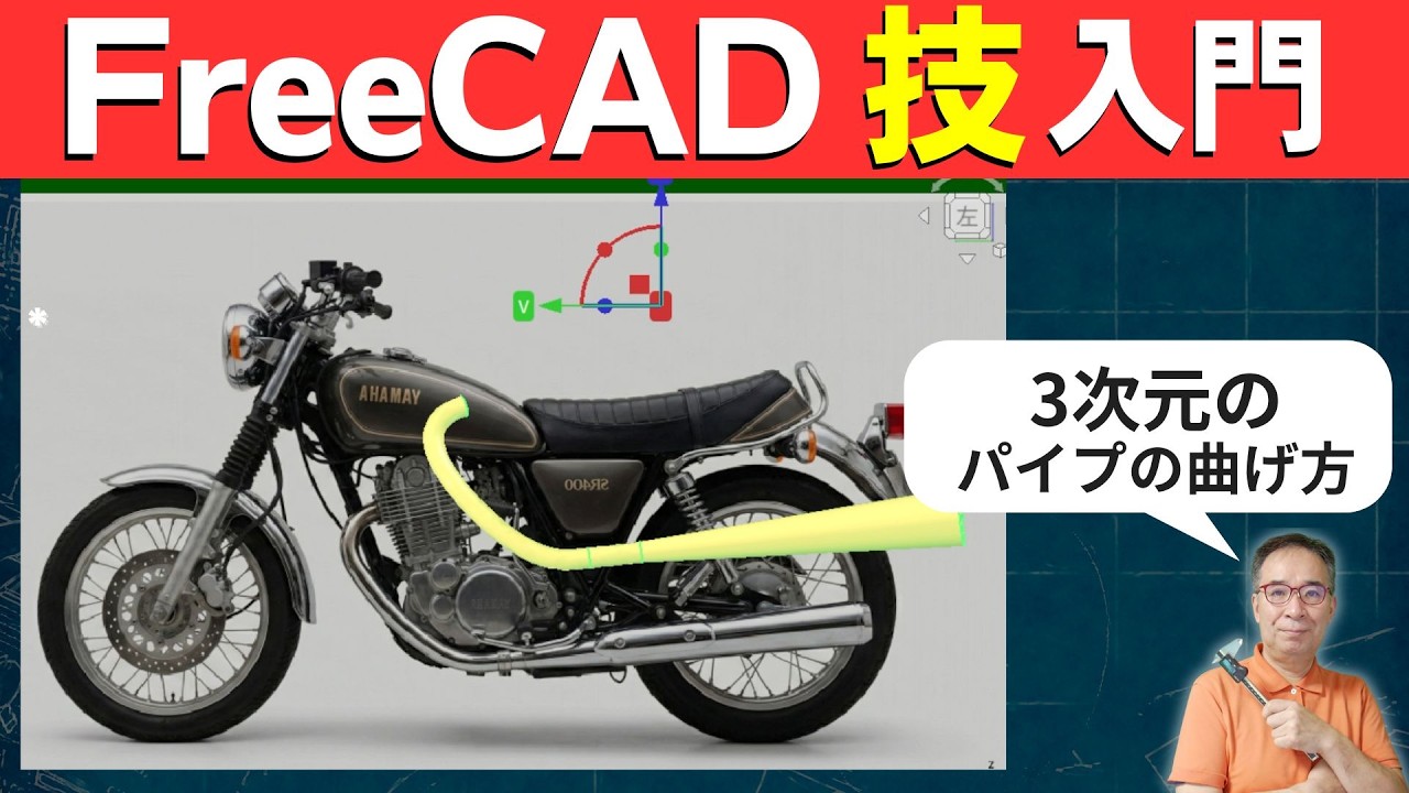 【FreeCAD】バイクの写真からパイプ形状を作る｜3Dカーブ作図の手順