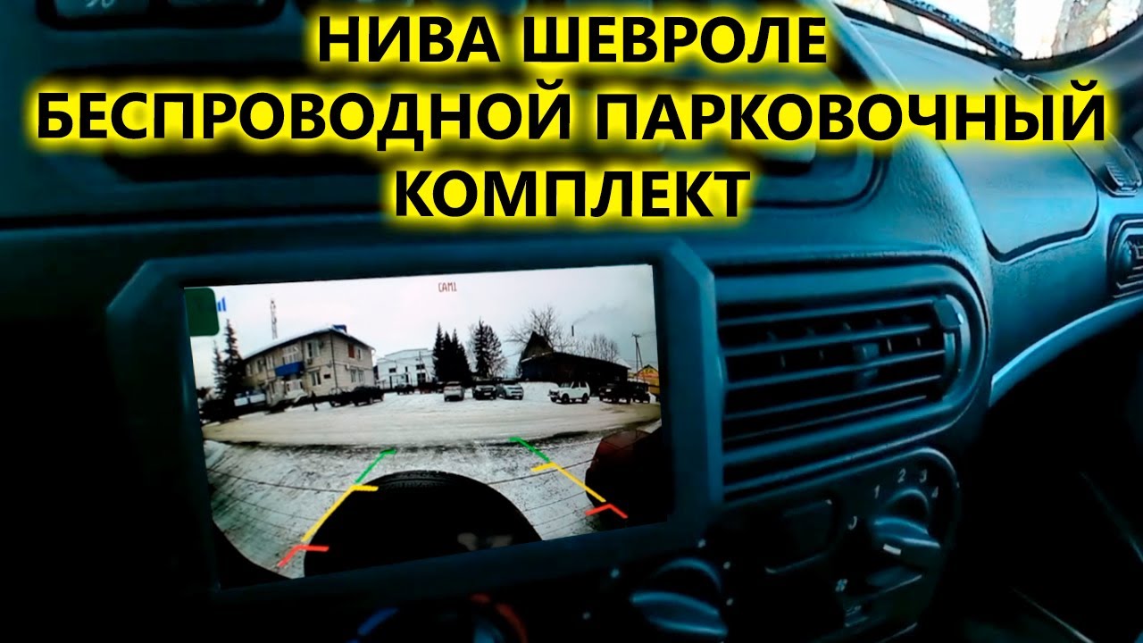 Нива Шевроле HD камера и монитор беспроводной комплект для парковки AVS705CPR
