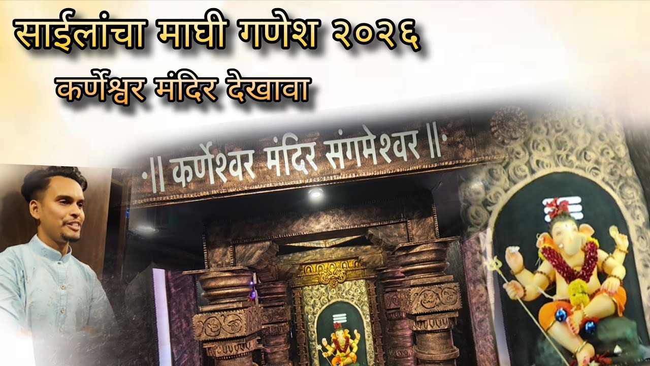नीरज ने उभा केला भव्य दिव्य कर्णेश्वर मंदिर चा देखावा! साईलांचा माघी गणेश २०२६ ! 