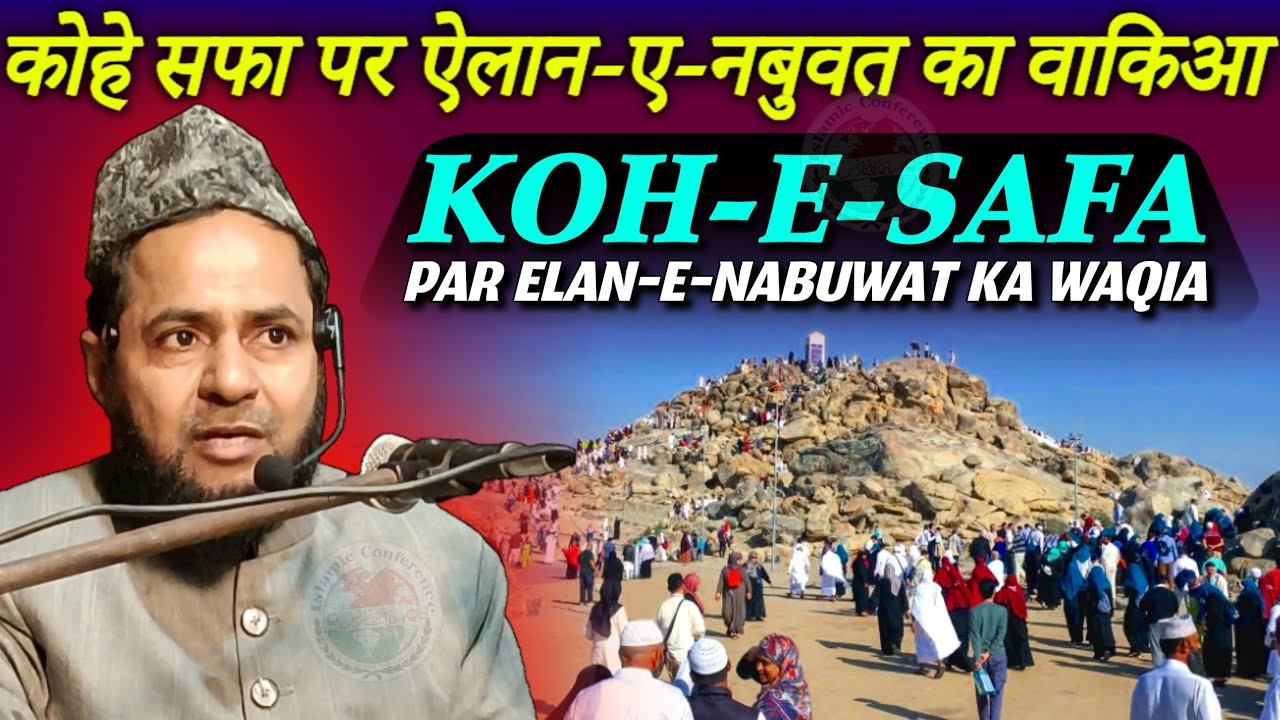 Koh e Safa Par Elaan e Nabuwat Ka Waqia | Maulana Jarjis Ansari