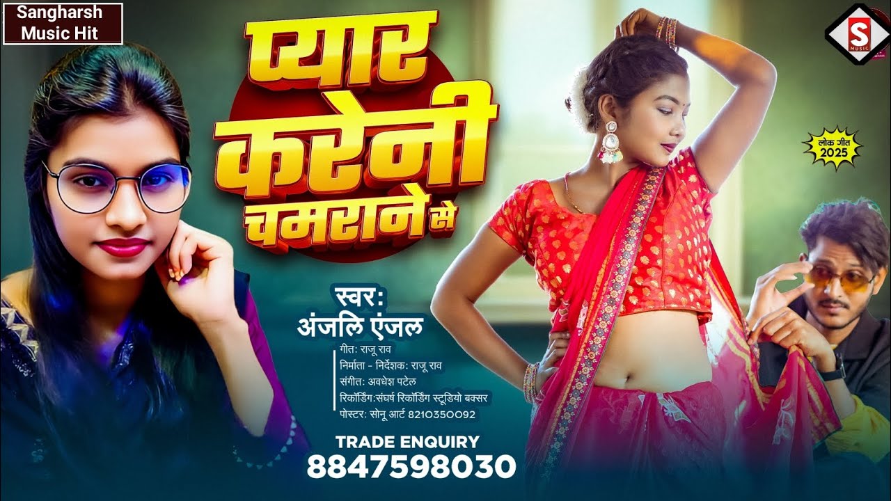 Pyar Kareni Chamarane Se - प्यार करेनी चमराने से | Anjali Anjal - Bhojpuri Chamar Song 2025
