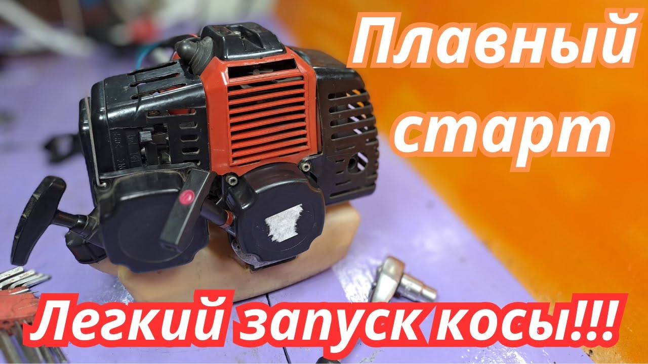 Стартер с плавным пуском на мотокосу | Простая переделка без боли и мата #бензокоса #domovenok