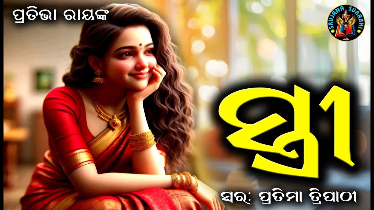Stree | ସ୍ତ୍ରୀ | Pratibha Ray | Odia audio story | #OdiaGapa