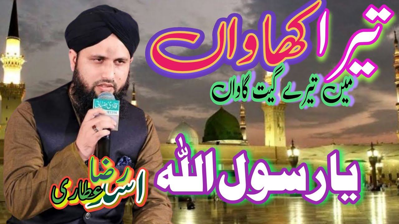 tera khawan mein tere geet gawan ya |new naat Shareef
