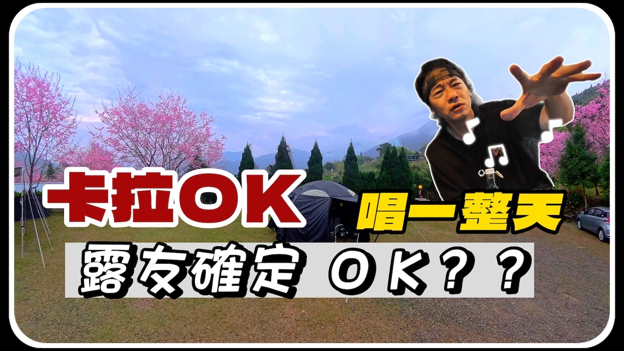 第76露｜露營區唱歌到底吵不吵？實測隔壁露友「勁歌金曲」一整天，阿哲的真心話大公開｜哈娜露營區｜新北燈會｜캠핑｜キャンプ｜哲遊記Camping