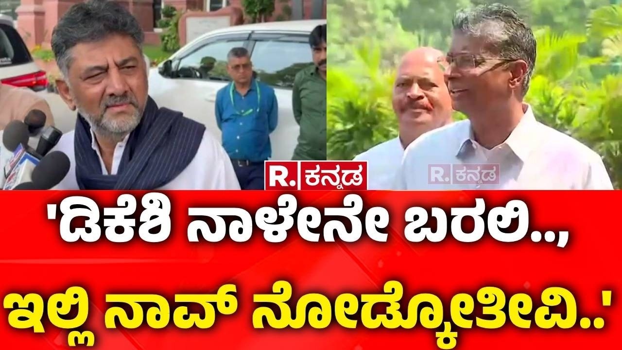 Satish Jarkiholi On Dk Shivakumar's Delhi Visit : 'ಡಿಕೆಶಿ ನಾಳೇನೇ ಬರಲಿ.., ಇಲ್ಲಿ ನಾವ್ ನೋಡ್ಕೋತೀವಿ..'