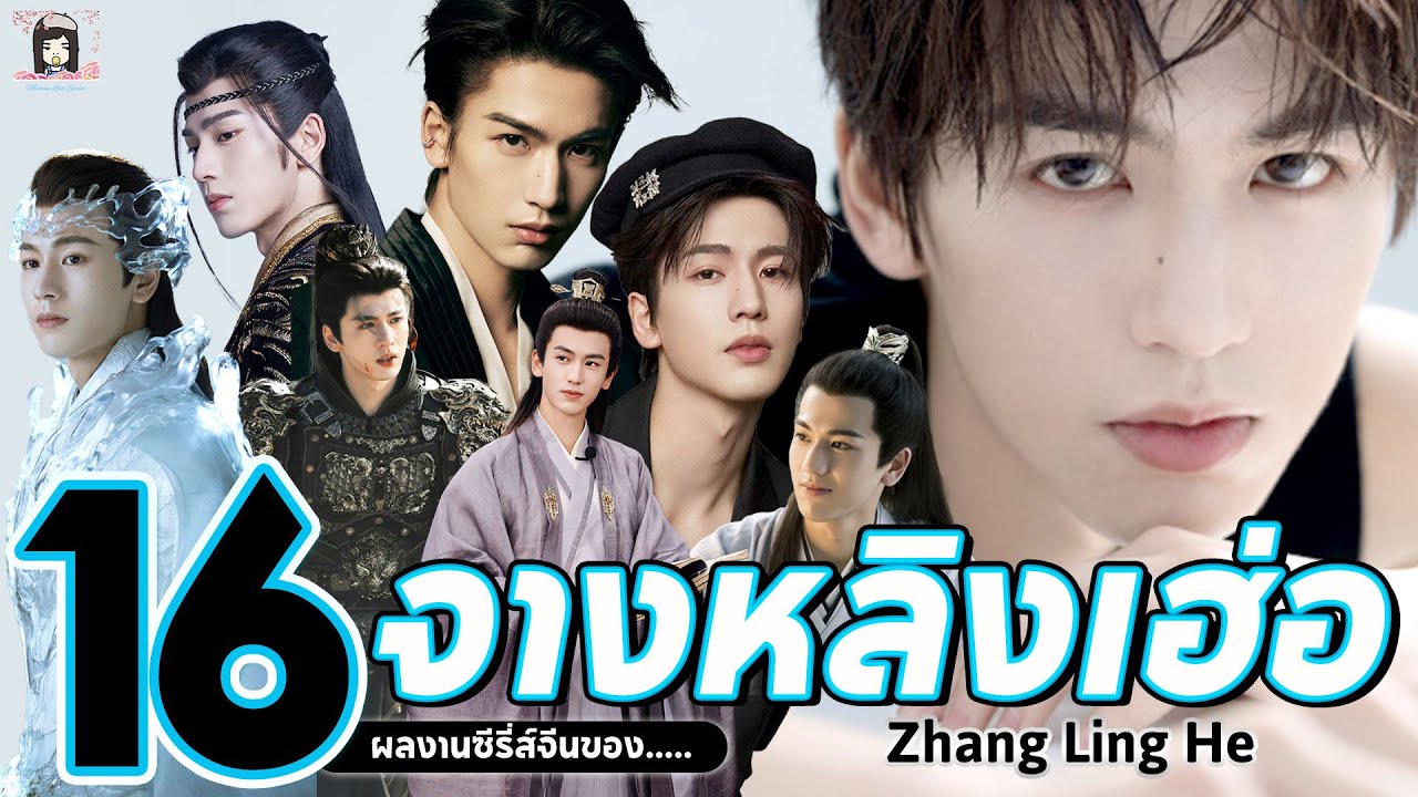 🌈 รวม 16 ผลงาน ของ #จางหลิงเฮ่อ พระเอกหนุ่มมาแรง เจ้าของรอยยิ้มมีเสน่ห์  | #张凌赫 (Zhang Ling He)