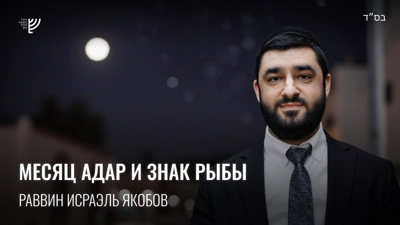 Адар и знак рыбы. Р. Исраэль Якобов