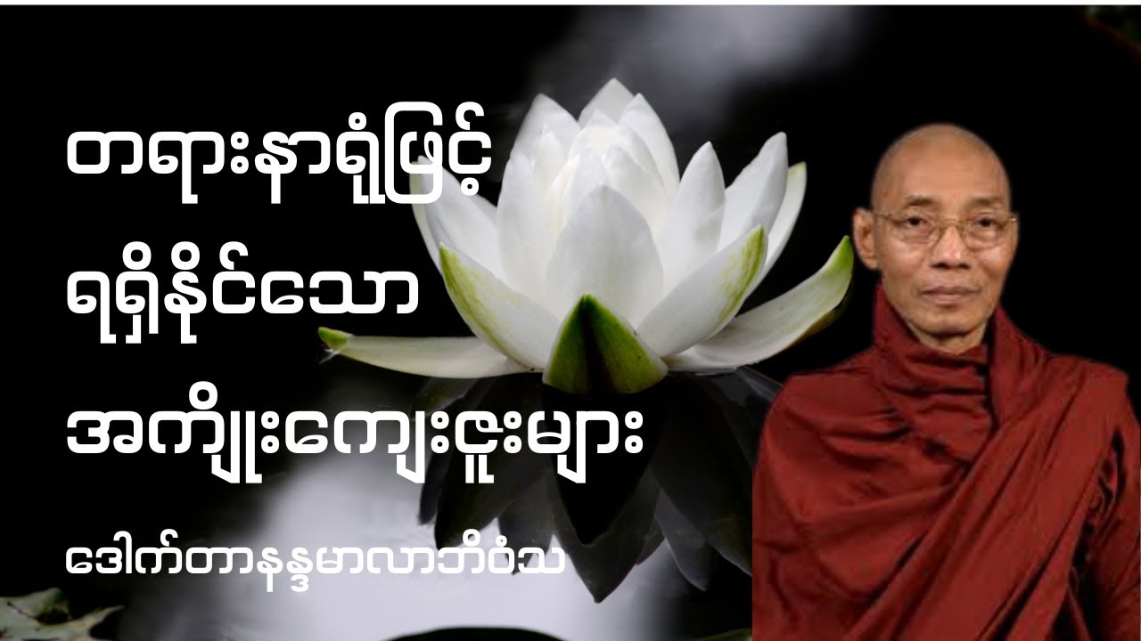 တရားနာရုံဖြင့် ရရှိနိုင်သော အကျိုးကျေးဇူးများ - ဒေါက်တာနန္ဒမာလာဘိဝံသ #ပါချုပ်ဆရာတော်