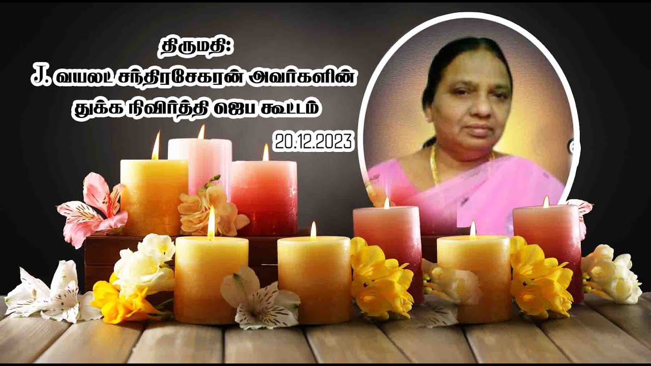 🔴LIVE / 20.12.2023/ திருமதி J வயலட் சந்திரசேகரன் அவர்களின் துக்க நிவிர்த்தி ஜெபக்கூட்டம்