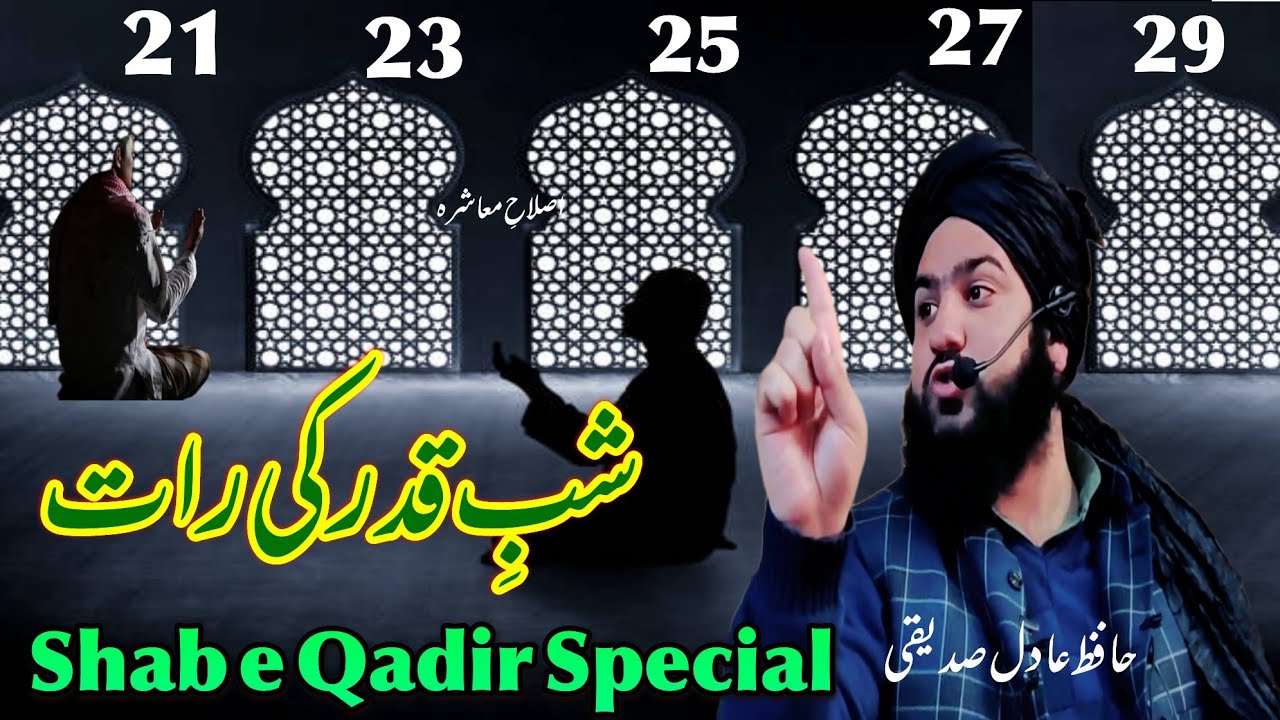 SHAB E QADR KE RAAT || Hafiz Aadil siddique SB DB