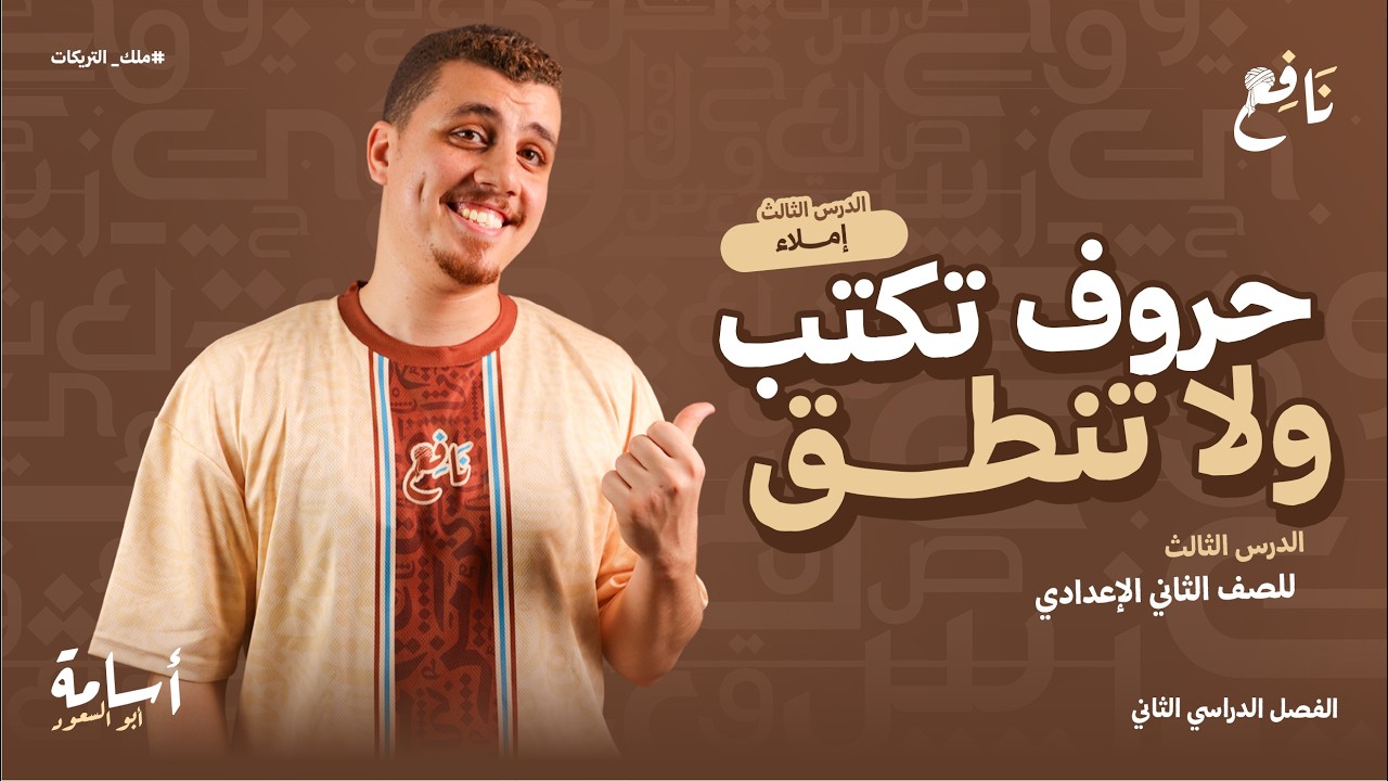 شرح وحل درس حروف تكتب لا تنطق -إملاء- ثانية إعدادي المنهح الجديد الترم الثاني 2026