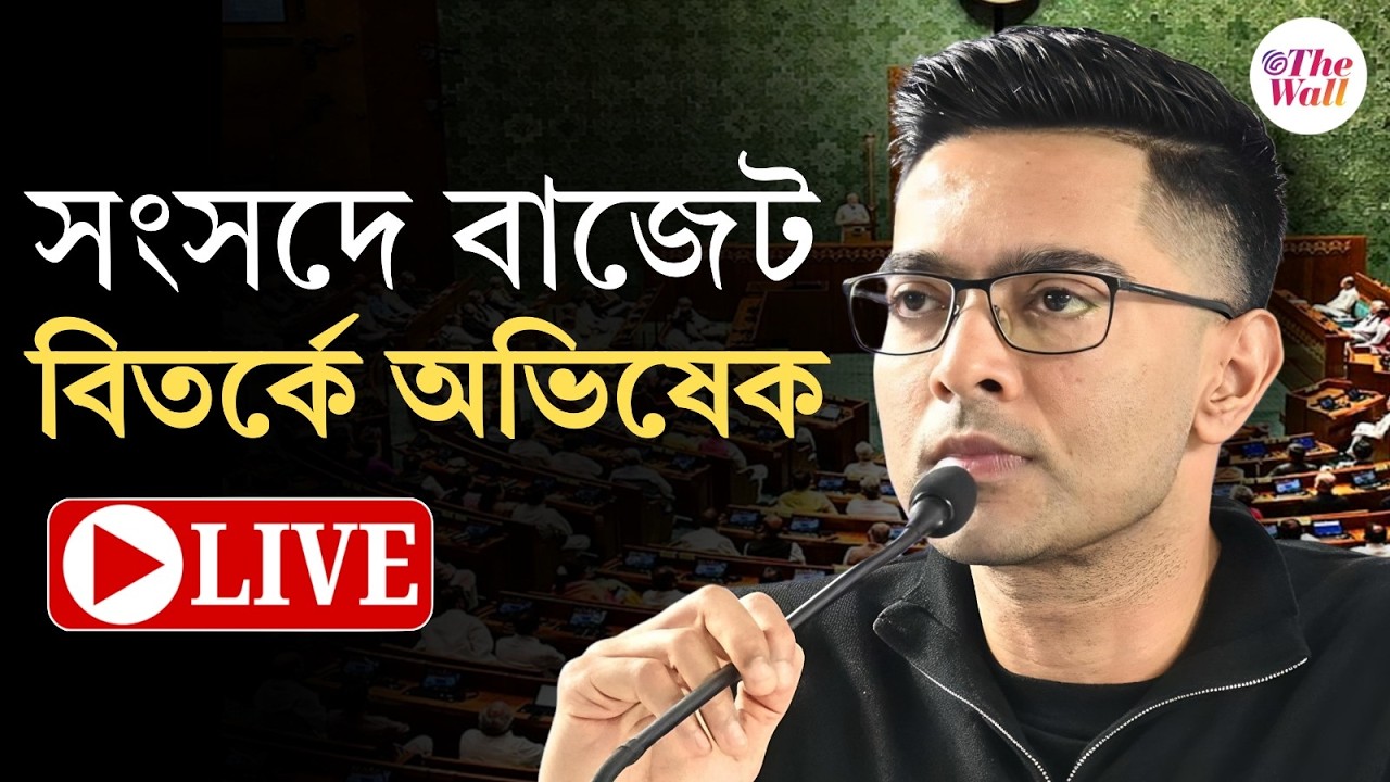 Abhishek Banerjee | Loksabha | Budget Debate | বাজেট নিয়ে মোদী সরকারের তুলোধনায় অভিষেক
