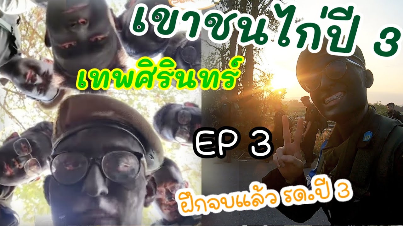 รด.เขาชนไก่ ปี 3 เทพศิรินทร์ EP3 (กองพัน 31)  2023 ตอนจบครับ