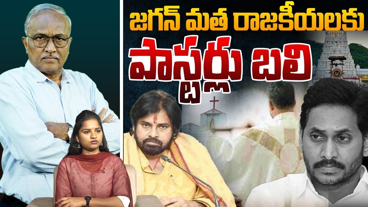 జగన్ మత రాజకీయాలకు.. పాస్టర్లు బ*లి | Sr Journalist Satyamurthy on YS Jagan Politics | YSRCP
