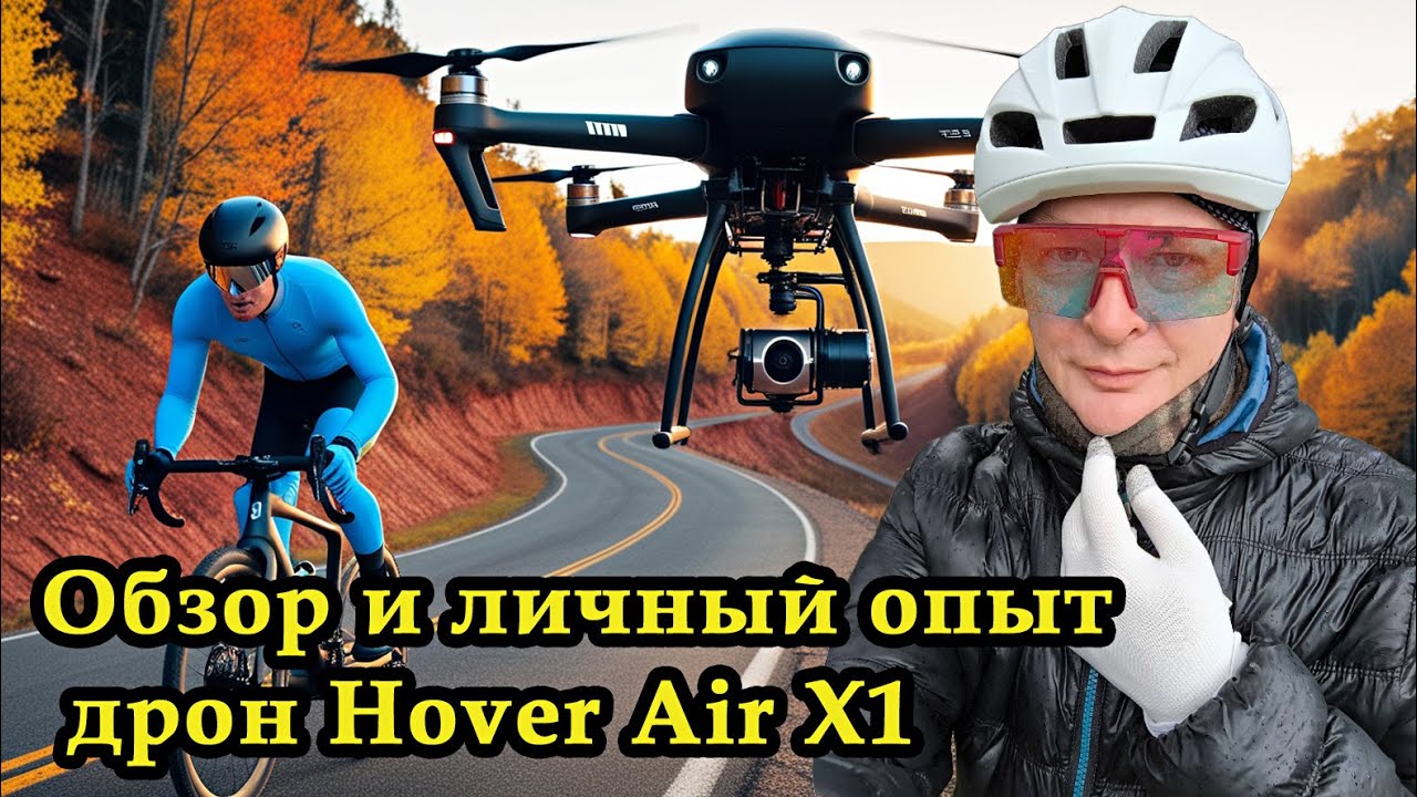 Дрон HoverAir X1: превращаю свои велопоездки в киношедевры! Обзор и личный опыт дрон Hover Air X1.