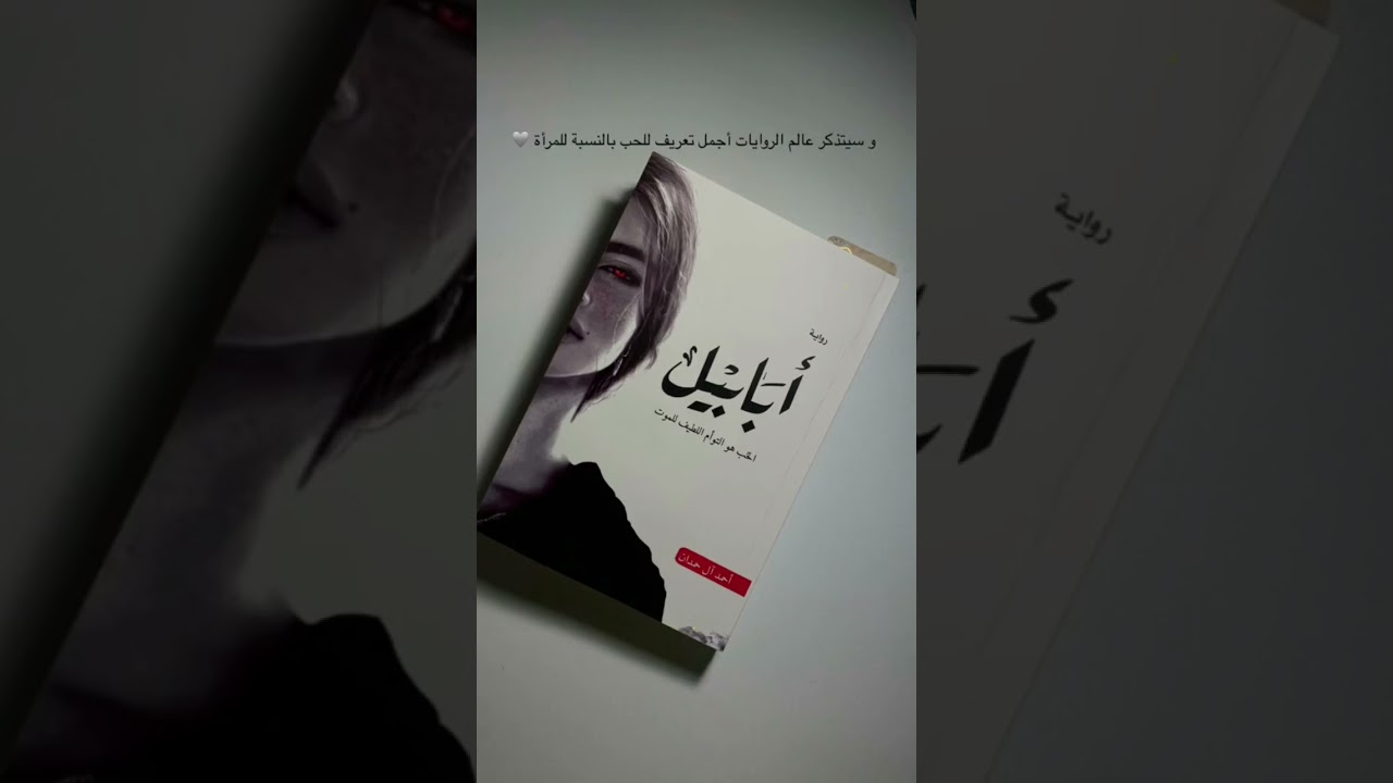 رواية ابابيل
