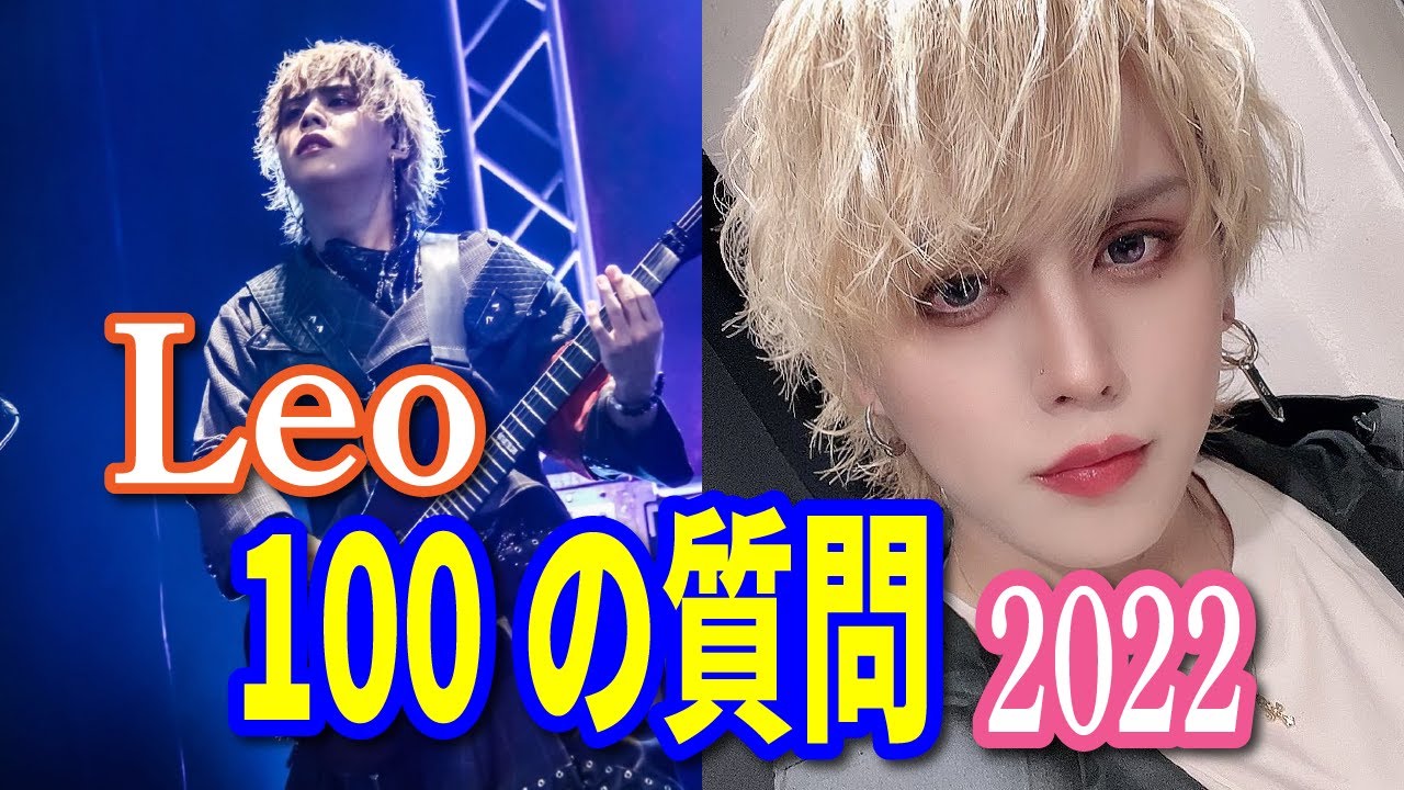 Leo 100の質問〜2022〜