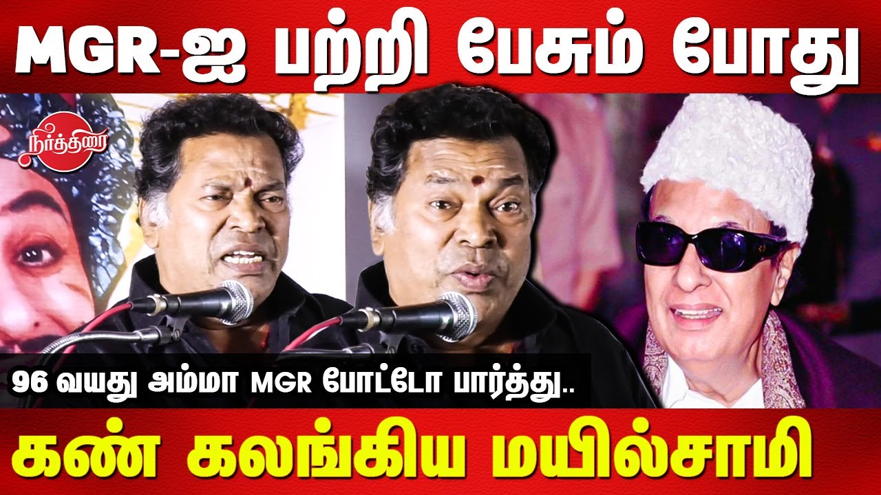 Comedy Actor Mayilsamy emotional speech about MGR