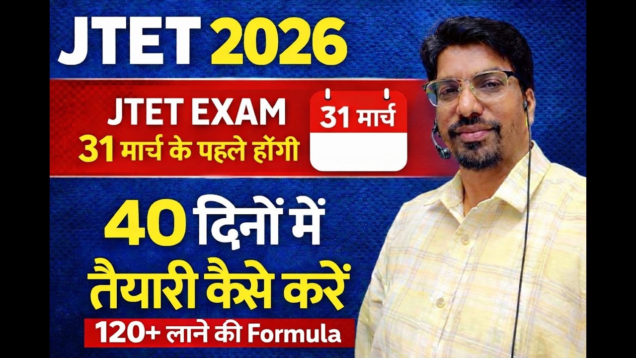 JTET 2026 Exam Date Big Update | 31 मार्च से पहले परीक्षा | JTET 2026 Latest News Today | SBExam
