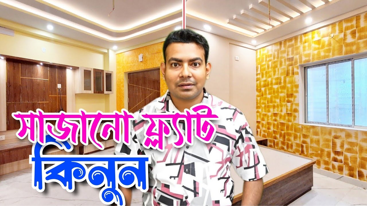 3BHK Flat Video | New Flat For Sale in Kolkata | Fully Furnished Flat For Sale in Kolkata #3bhk 2bhk