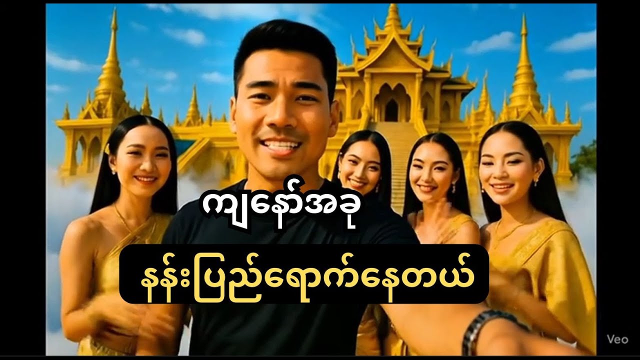 နတ်ပြည်ရောက်တော့အိမ်တောင်မပြန်ချင်တေ့ာဘူးတဲ့😂(Ai video)