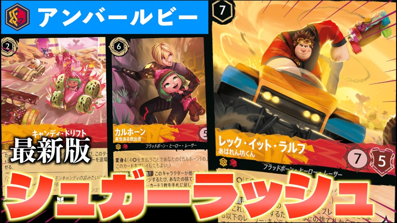 【ロルカナ/対戦】デュアルインクで大幅強化！９弾版シュガーラッシュ型「アンバールビー」で遊んでみた【LORCANA】