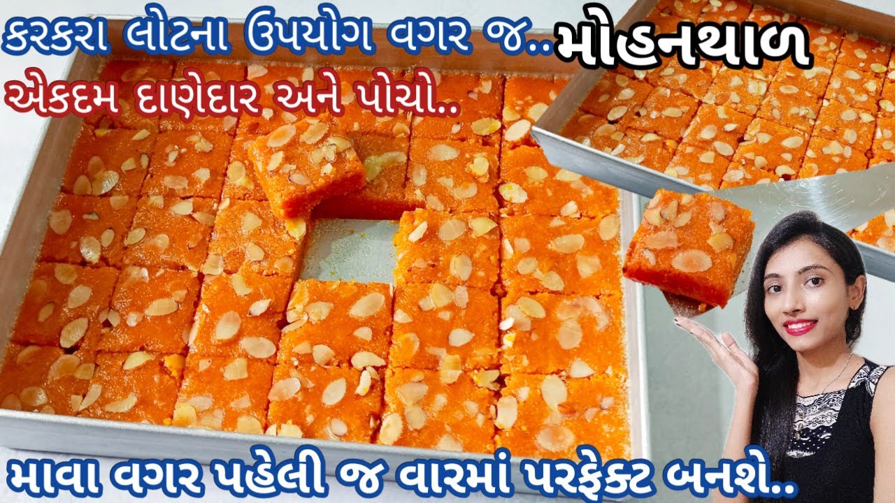 માવા વગરનો મોહનથાળ બનાવવાની પરફેક્ટ રીત | mohanthal | easy mohanthal burfi | ગુજરાતી મોહનથાળ