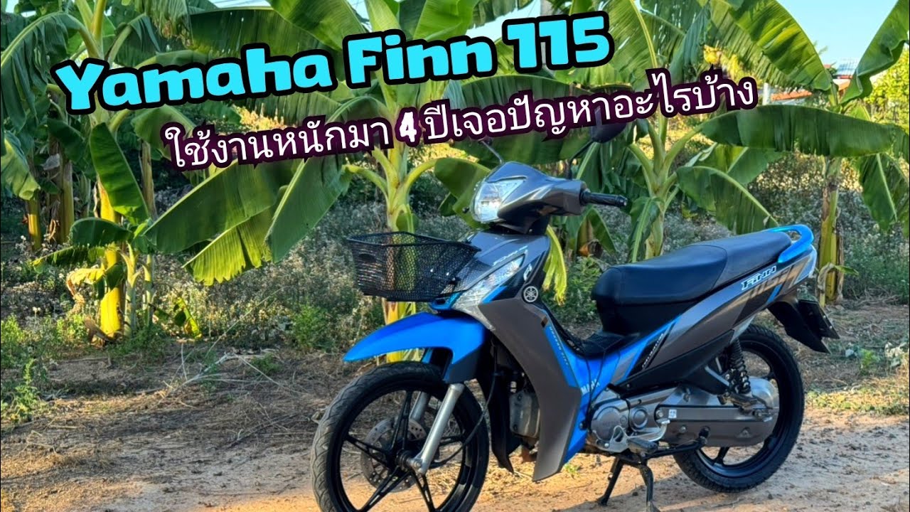 Yamaha Finn115 ใช้งานหนักมา 4 ปี เจอปัญหาอะไรบ้าง