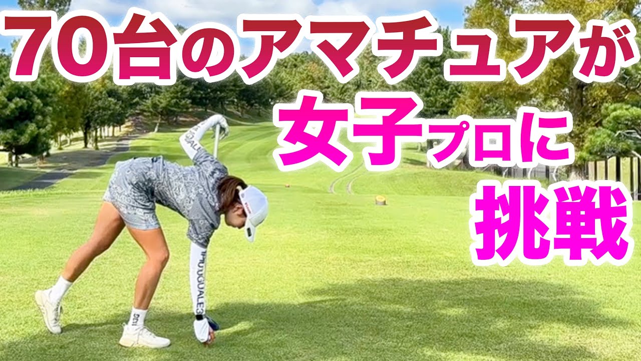 【アマチュアVS女子プロのプリンセスマッチ】松﨑麻矢プロ編