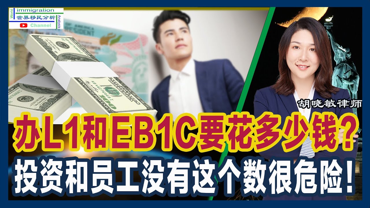 L1和EB1C签证申请成本大揭秘！| 新公司和成熟公司费用对比 | 投资额要达到这个数 | 员工数少人这么多人难以撑起L1架构 | 胡晓敏胡律师！|移民美国