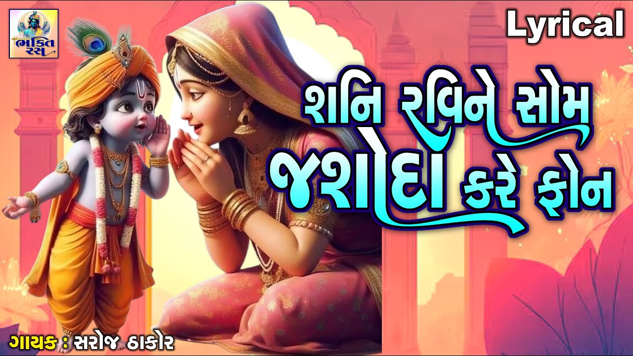 Shani Ravi Ne Som Jasoda Kare Phone | શનિ રવિને સોમ જશોદા કરે ફોન | Gujarati Song | ક્રિષ્ના ભજન |