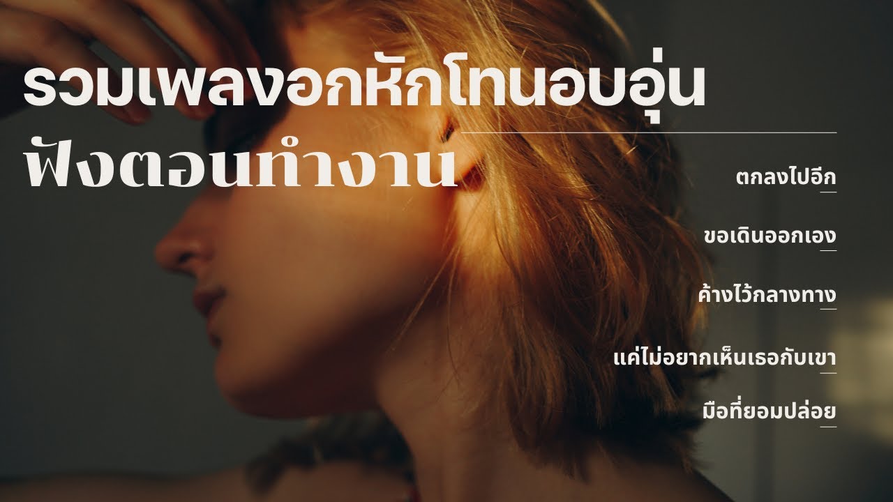 รวมเพลงอกหักโทนอุ่น | ฟังตอนทำงาน & ขับรถกลับบ้าน