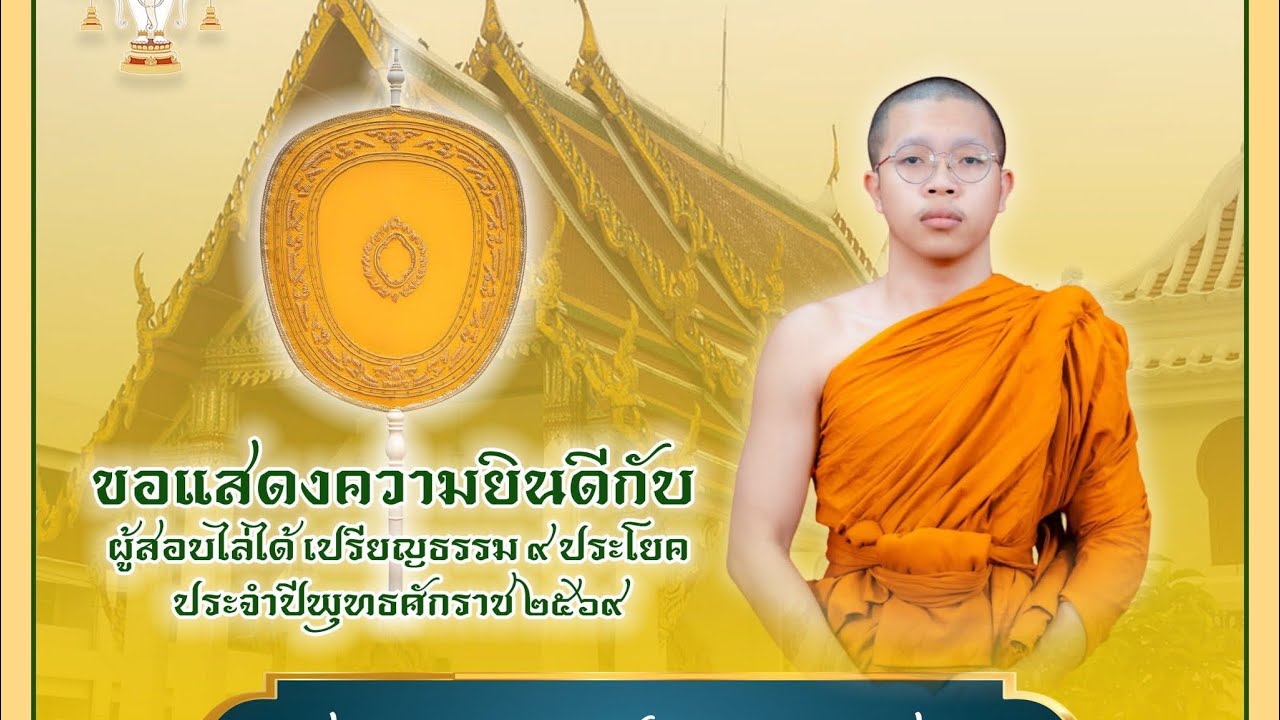 มุทิตากับ #เปรียญธรรม๙ประโยค ทั้ง ๒๕ รูป และ บาลีศึกษา๙ อีก ๑ #วัดโมลีโลกยาราม #เส้นทางมหาเปรียญ 